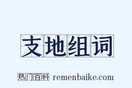 支地组词是什么意思的图片